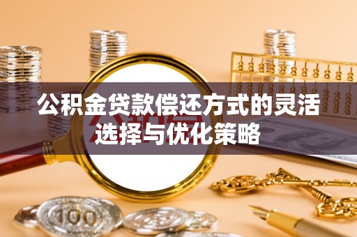凤山公积金贷款偿还方式的灵活选择与优化策略