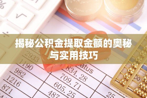 凤山揭秘公积金提取金额的奥秘与实用技巧