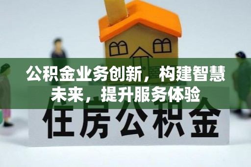 凤山公积金业务创新，构建智慧未来，提升服务体验