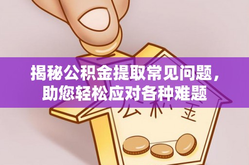凤山揭秘公积金提取常见问题，助您轻松应对各种难题