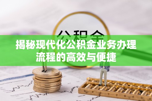 凤山揭秘现代化公积金业务办理流程的高效与便捷