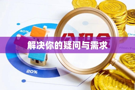 凤山解决你的疑问与需求