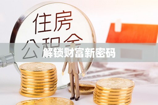 凤山解锁财富新密码