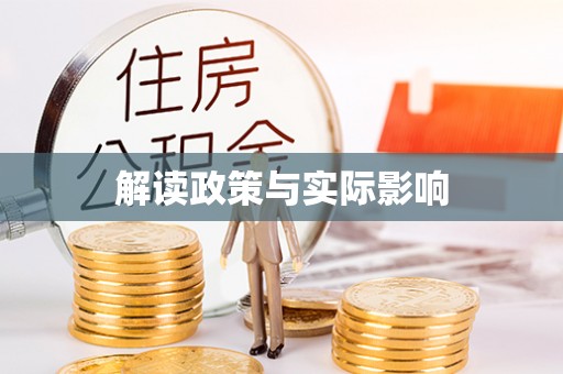 凤山解读政策与实际影响