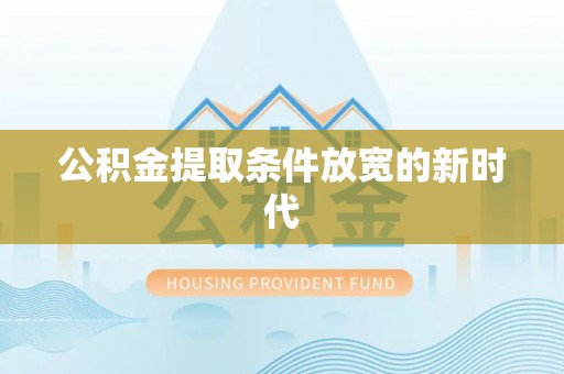 凤山公积金提取条件放宽的新时代