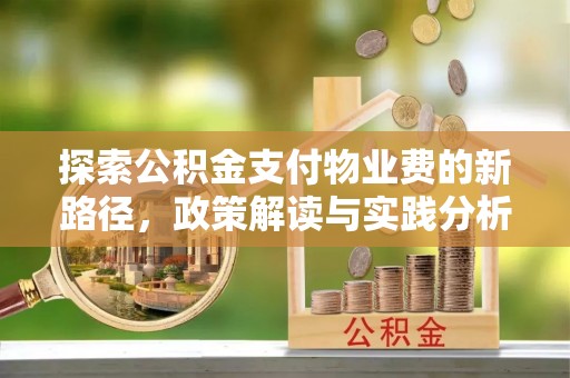 凤山探索公积金支付物业费的新路径，政策解读与实践分析