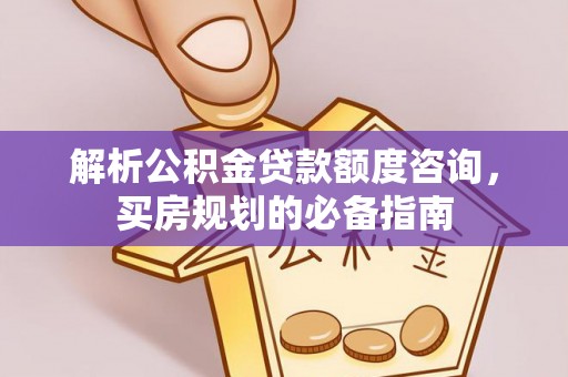 凤山解析公积金贷款额度咨询，买房规划的必备指南