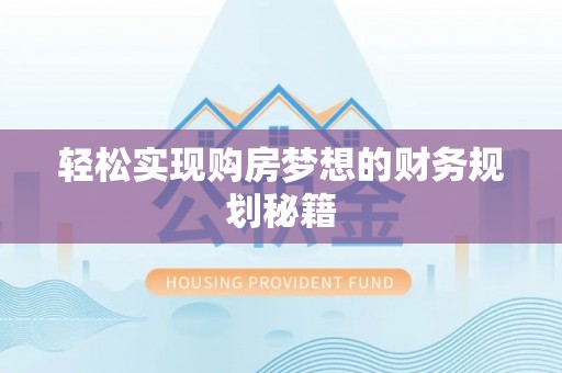 凤山轻松实现购房梦想的财务规划秘籍