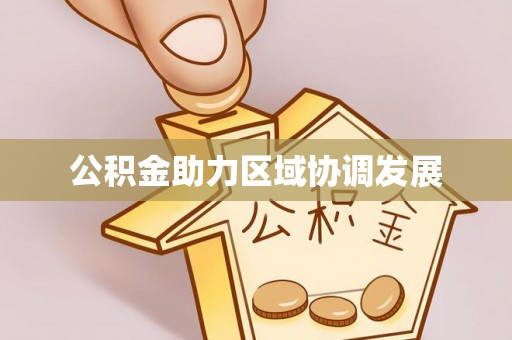 凤山公积金助力区域协调发展