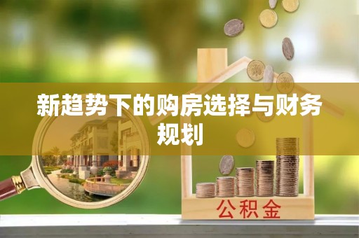 凤山新趋势下的购房选择与财务规划