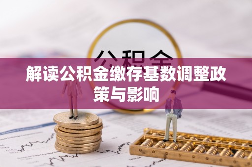 凤山解读公积金缴存基数调整政策与影响
