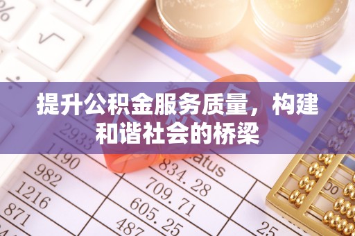 凤山提升公积金服务质量，构建和谐社会的桥梁