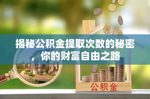 凤山揭秘公积金提取次数的秘密，你的财富自由之路