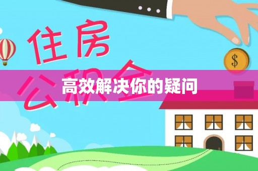 凤山高效解决你的疑问