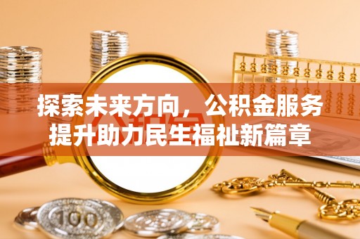 凤山探索未来方向，公积金服务提升助力民生福祉新篇章