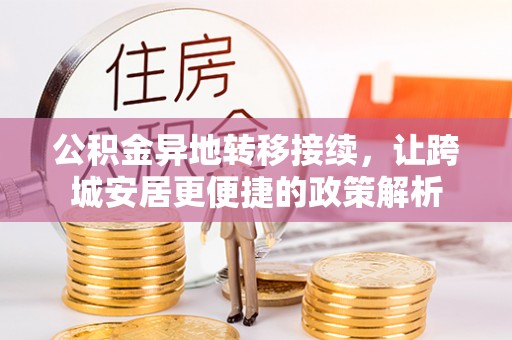 凤山公积金异地转移接续，让跨城安居更便捷的政策解析