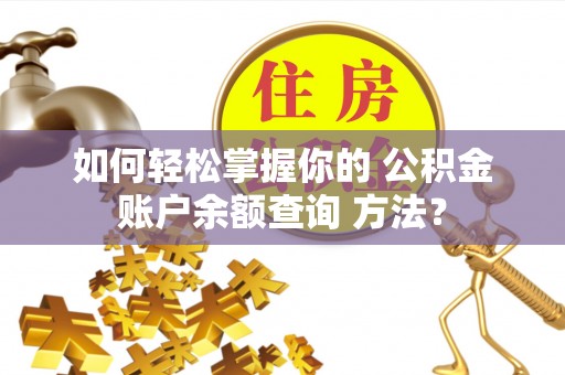 凤山如何轻松掌握你的 公积金账户余额查询 方法？
