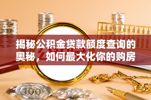 凤山揭秘公积金贷款额度查询的奥秘，如何最大化你的购房资金