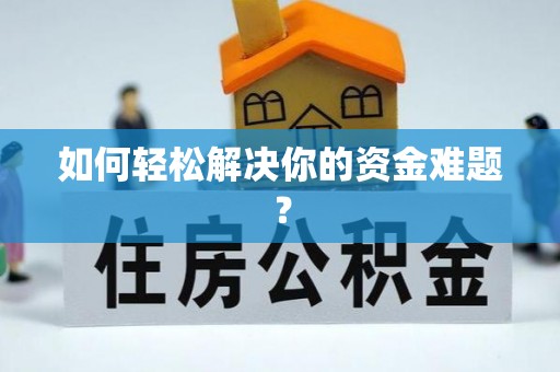 凤山如何轻松解决你的资金难题？