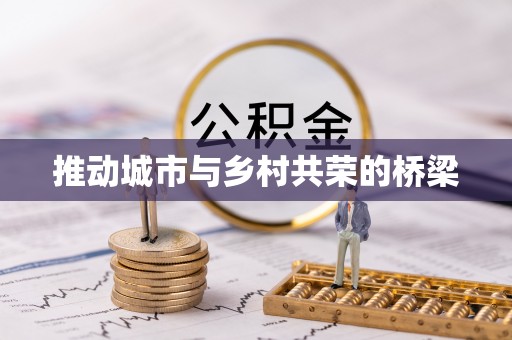 凤山推动城市与乡村共荣的桥梁