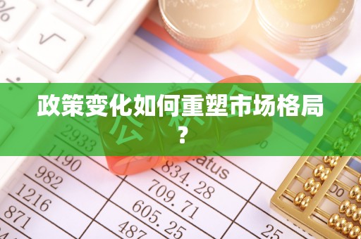 凤山政策变化如何重塑市场格局？