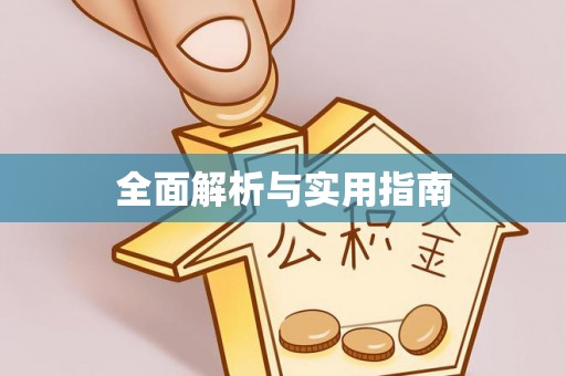 凤山全面解析与实用指南