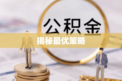 凤山揭秘最优策略
