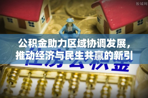 凤山公积金助力区域协调发展，推动经济与民生共赢的新引擎
