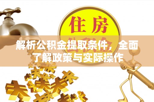 凤山解析公积金提取条件，全面了解政策与实际操作