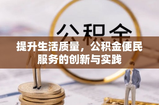 凤山提升生活质量，公积金便民服务的创新与实践