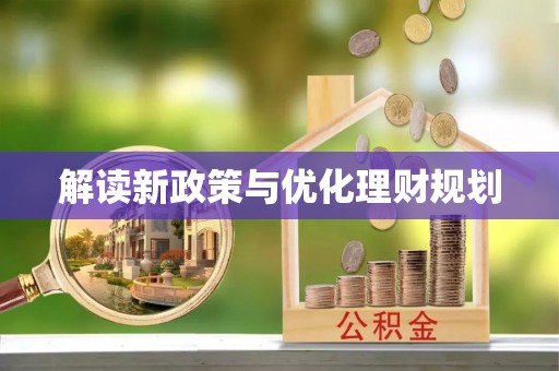 凤山解读新政策与优化理财规划