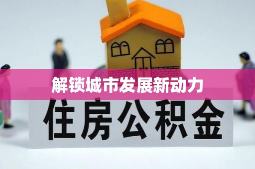 凤山解锁城市发展新动力