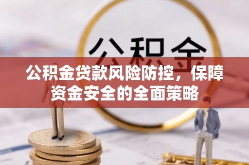 凤山公积金贷款风险防控，保障资金安全的全面策略