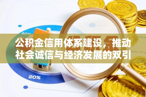 凤山公积金信用体系建设，推动社会诚信与经济发展的双引擎