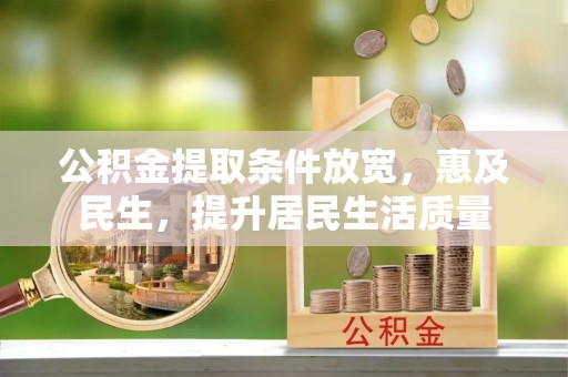 凤山公积金提取条件放宽，惠及民生，提升居民生活质量