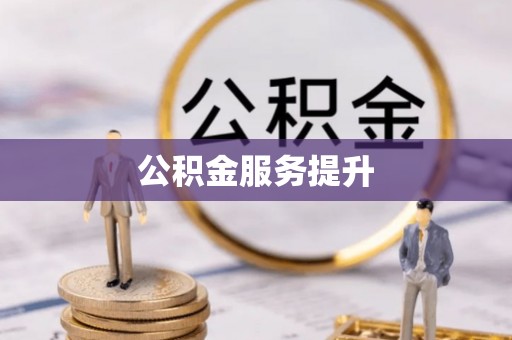 凤山公积金服务提升