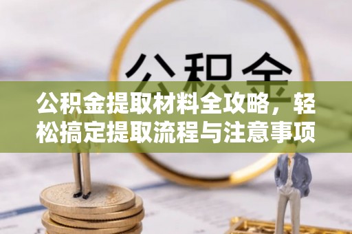 凤山公积金提取材料全攻略，轻松搞定提取流程与注意事项