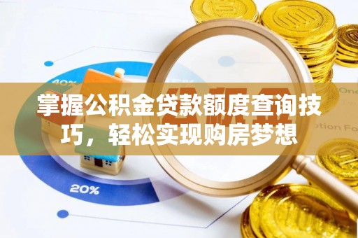凤山掌握公积金贷款额度查询技巧，轻松实现购房梦想