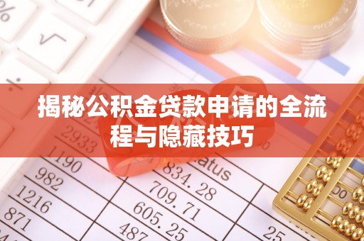 凤山揭秘公积金贷款申请的全流程与隐藏技巧