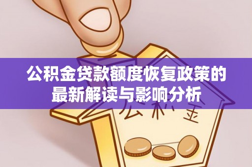 凤山公积金贷款额度恢复政策的最新解读与影响分析