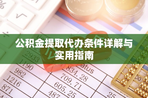 凤山公积金提取代办条件详解与实用指南