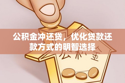 凤山公积金冲还贷，优化贷款还款方式的明智选择
