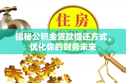 凤山揭秘公积金贷款偿还方式，优化你的财务未来