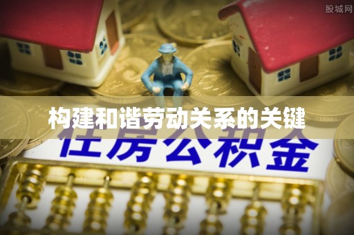 凤山构建和谐劳动关系的关键