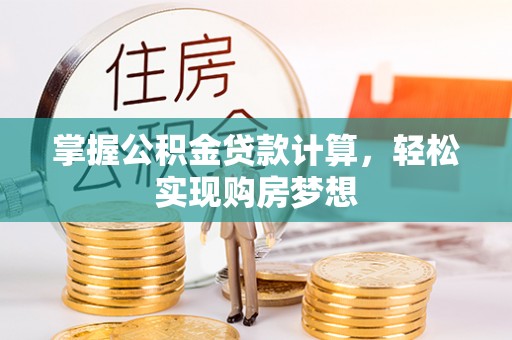 凤山掌握公积金贷款计算，轻松实现购房梦想