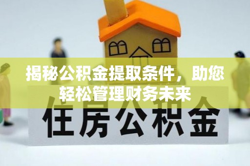 凤山揭秘公积金提取条件，助您轻松管理财务未来
