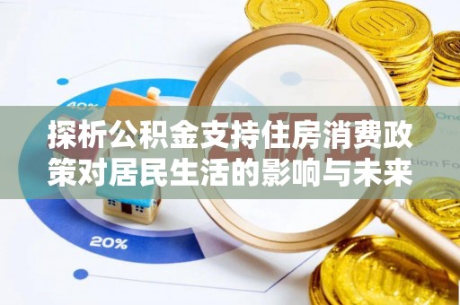 凤山探析公积金支持住房消费政策对居民生活的影响与未来展望