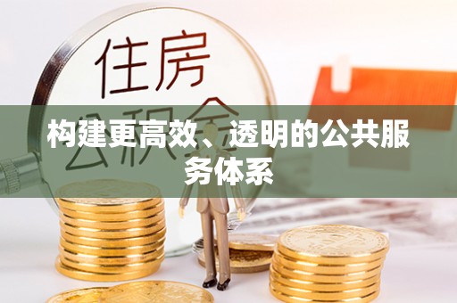 凤山构建更高效、透明的公共服务体系