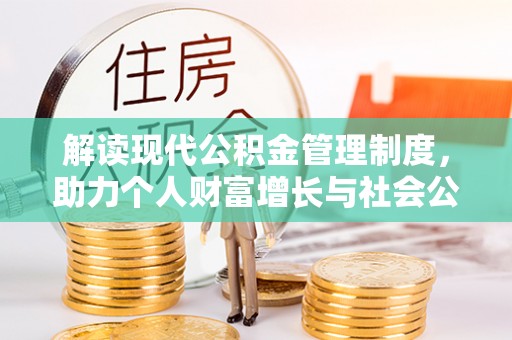 凤山解读现代公积金管理制度，助力个人财富增长与社会公平