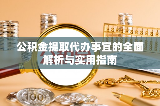 凤山公积金提取代办事宜的全面解析与实用指南